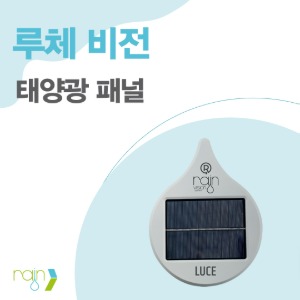 [레인] 비전 시스템 - 루체 비전(태양광 패널) 충전 장치