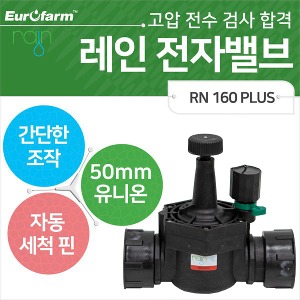 [레인] 전자밸브 RN-160 유량조절형 50mm 유니온