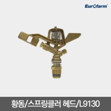 [유로팜] 황동 소형 농업용 스프링클러 헤드 L9130 소형 농업용 50개입 / 20mm 숫나사