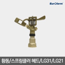 [유로팜] 황동 소형 농업용 스프링클러 헤드 LG31/LG21/50개입/ 16mm 20mm 암나사 겸용