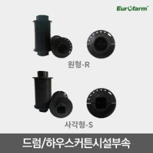 [유로팜] 하우스 커튼시설 부속/ 예인선 드럼 32mm 48mm