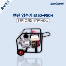 [유로팜] 3인치 고양정 엔진양수기 E150-P80H 