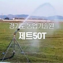 [경기도 농업기술원] 제트50T 스프링클러