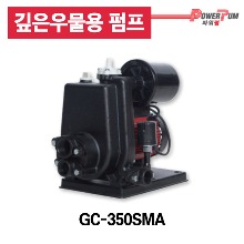 [GS펌프] GC-350SMA 깊은 우물용 펌프 2024신형 신제품