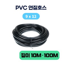 9x12 PVC튜브 연질호스 (흑색)