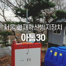 [서울 화재확산방지장치] 아톰30 스프링클러